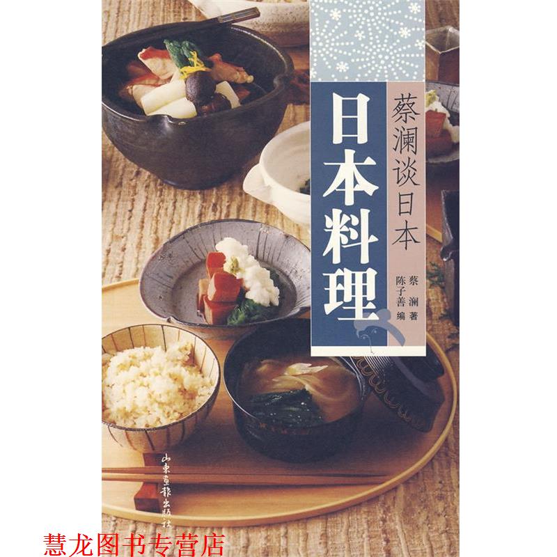 【正版书籍】 蔡澜谈日本:日本料理 蔡澜 著,陈子善 编 山东画报出版社
