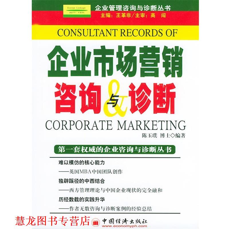 【正版书籍】 企业市场营销咨询与诊断 王革非 主编,陈玉璞 编著 中国经济出版社