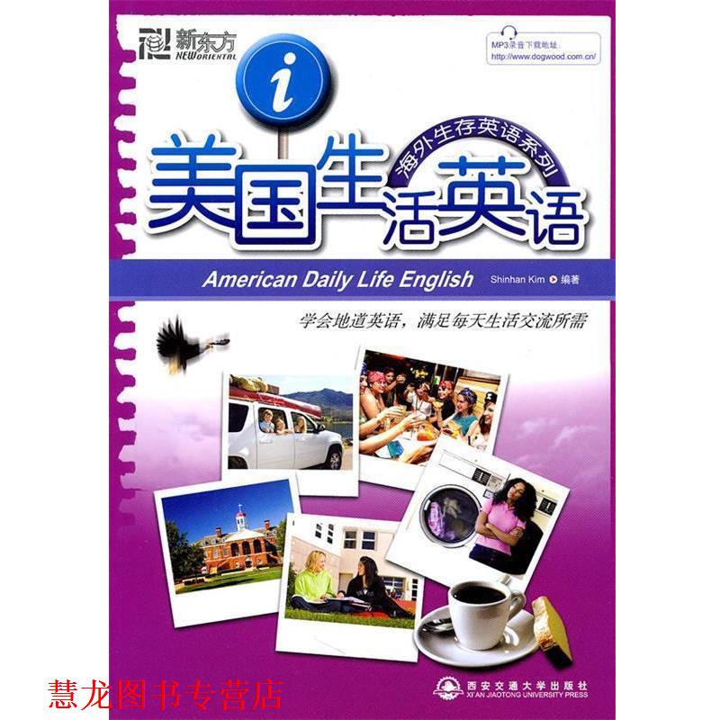 【正版书籍】 新东方 美国生活英语--新东方大愚留学系列丛书 (韩)金申韩 编著 西安交通大学出版社