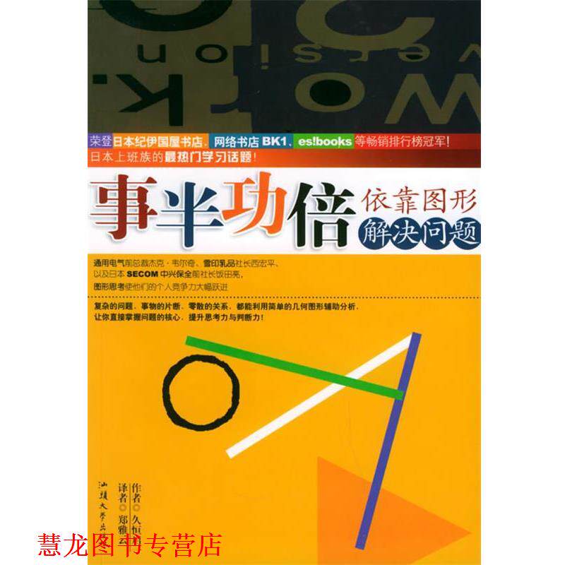 【正版书籍】 :依靠图形解决问题 (日)久恒启一 著,郑雅云 译 汕头大学出版社