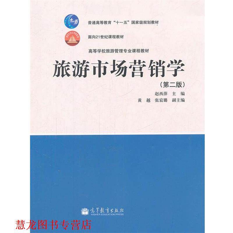 【正版书籍】 旅游市场营销学 赵西萍　主编 高等教育出版社
