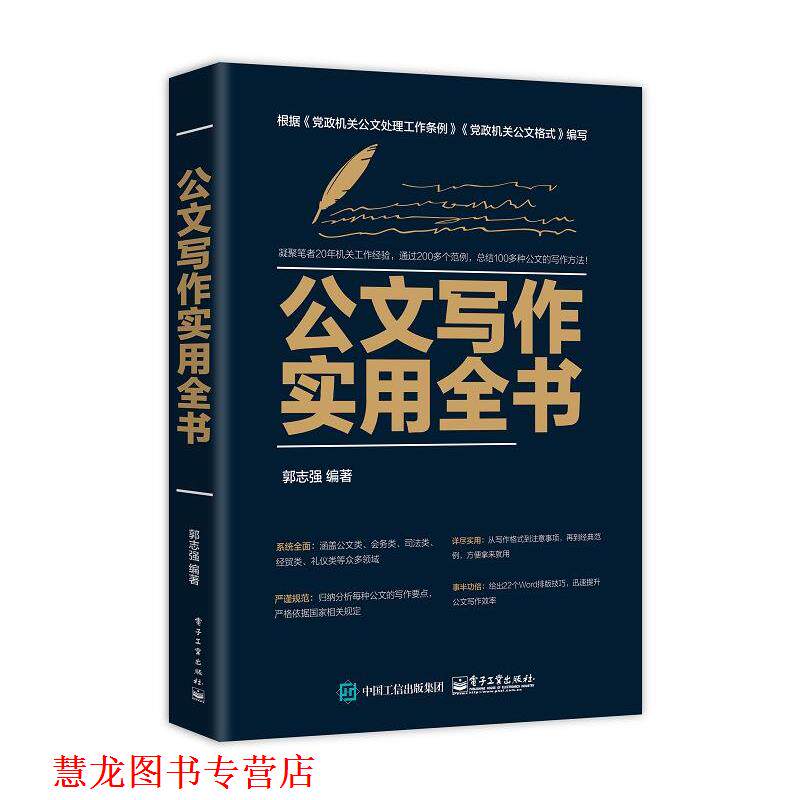 【正版书籍】 公文写作实用全书 郭志强 电子工业出版社
