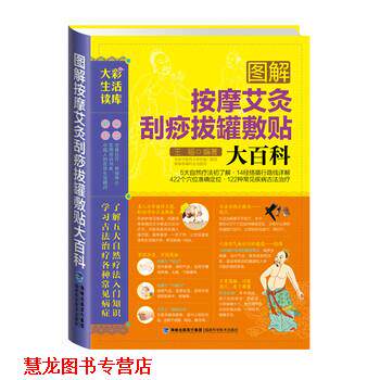 【正版书籍】 大彩生活3:图解按摩艾灸刮痧拔罐敷贴大百科 王福 著 福建科技出版社