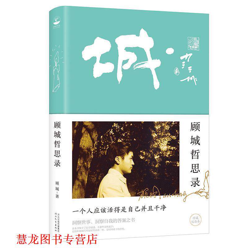 【正版书籍】 顾城哲思录 顾城 河北教育出版社