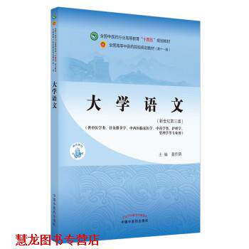 【正版书籍】 大学语文 黄作阵 中国中医药出版社
