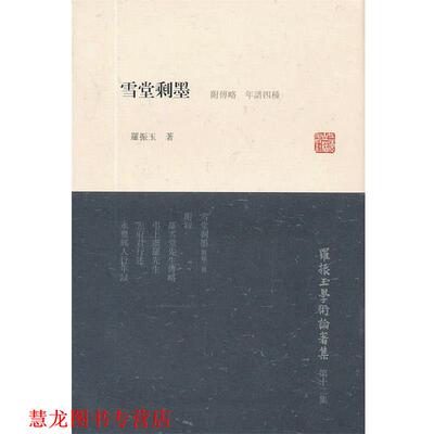【正版书籍】 雪堂剩墨 罗振玉 著 上海古籍出版社