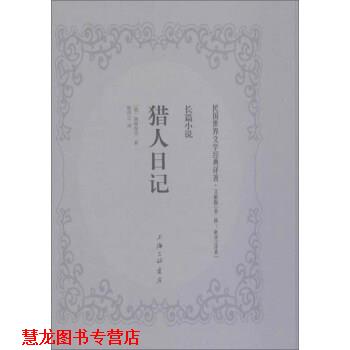 【正版书籍】 猎人日记 屠格涅夫 上海三联书店