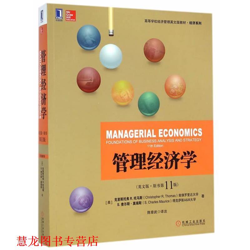 【正版书籍】 管理经济学 (美)托马斯,(美)莫瑞斯 著,陈章武 译注 机械工业出版社