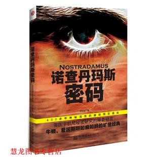 诺查丹玛斯密码 书籍 乔达恩 著 社 新世界出版 正版