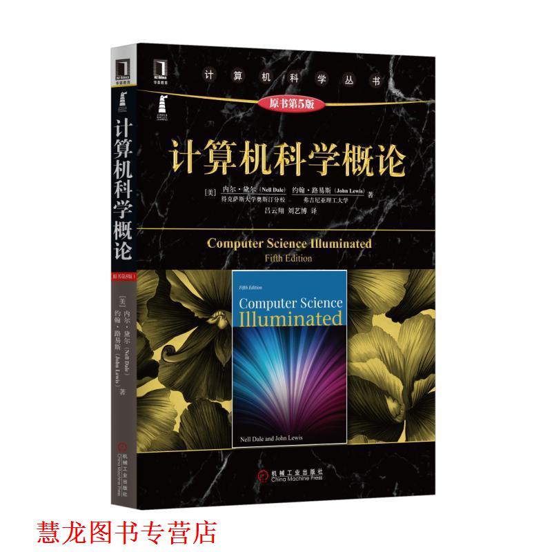 【正版书籍】 计算机科学概论 [美]内尔 黛尔(Nell Dale) 约翰 路易斯(John Lewis) 机械工业出版社