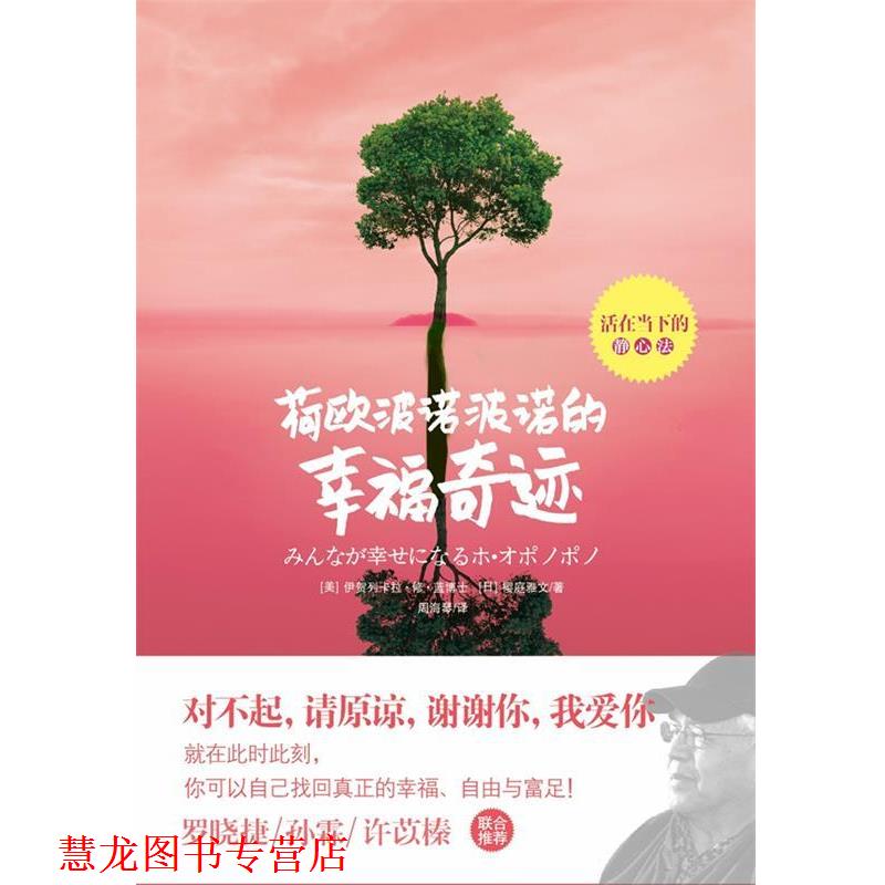 【正版书籍】 何欧波诺波诺的幸福奇迹 [美]伊贺列卡拉·修·蓝 , [日] 樱庭雅文 著,周海 华夏出版社