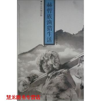 【正版书籍】 东北风情旧影:赫哲族渔猎生活 于学斌,孙雪坤 著 黑龙江美术出版社