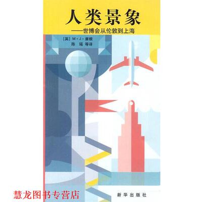 【正版书籍】 人类景象 (英)摩根　编著,陈瑶　等译 新华出版社