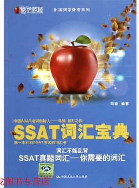【正版书籍】 SSAT词汇宝典 马骏 中国人民大学出版社