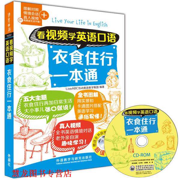 【正版书籍】 看视频学英语口语衣食住行一本通 LiveABC互动英语教学集团 外语教学与研究出版社