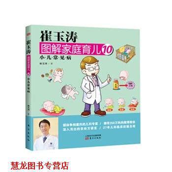 【正版书籍】 小儿常见病-崔玉涛图解家庭育儿-10 崔玉涛 著 东方出版社