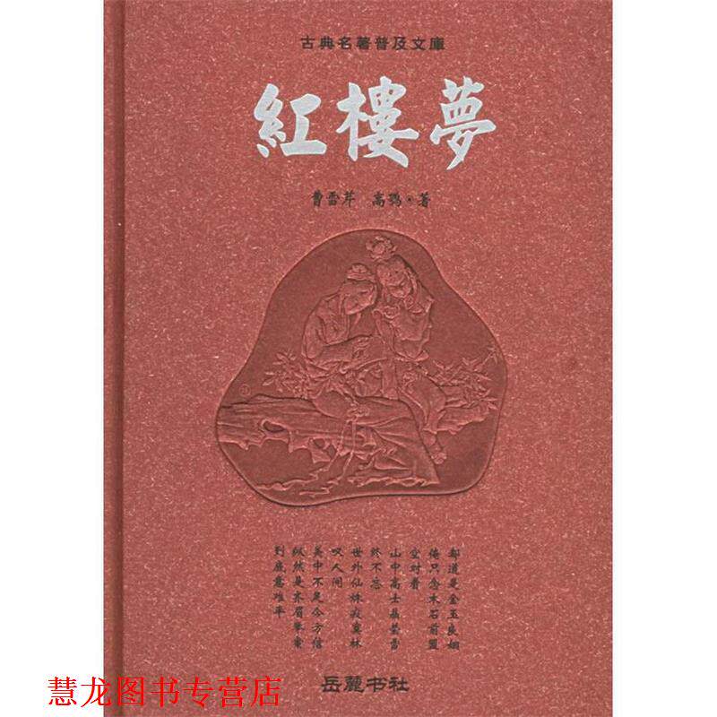 【正版书籍】 红楼梦 古典名著普及文库 (清)曹雪芹,(清)高鹗 著 岳麓书社