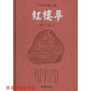【正版书籍】 红楼梦 古典名著普及文库 （清）曹雪芹,（清）高鹗 著 岳麓书社