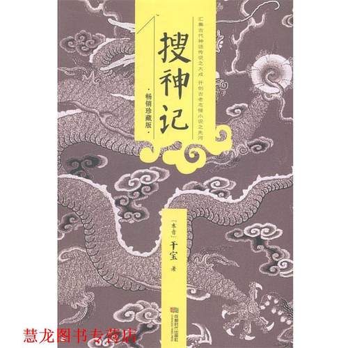 【正版书籍】 搜神记 (东晋) 干宝著 成都时代出版社