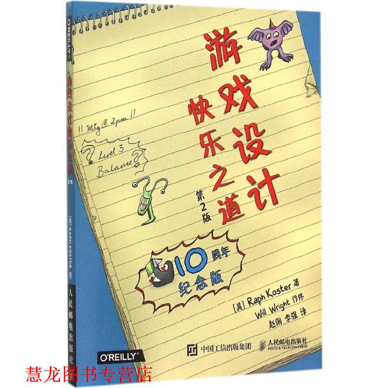 【正版书籍】 游戏设计快乐之道 [美]科斯特（RaphKoster）,赵俐 人民邮电出版社