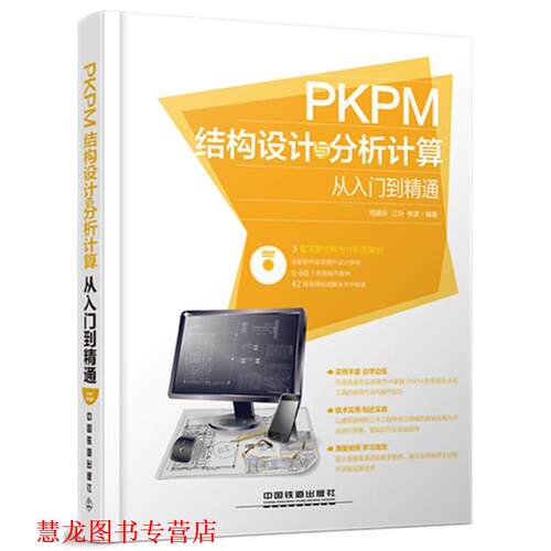 【正版书籍】 PKPM 结构设计与分析计算从入门到精通 周建兵,江玲,李波　编著 中国铁道出版社