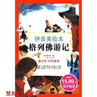 格列佛游记 黄岚 斯威夫特 北京少年儿童出版 书籍 Swift.J. 社 正版