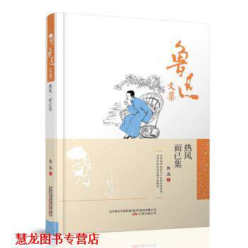 【正版书籍】 鲁迅文集:热风·而已集 鲁迅 著 万卷出版公司