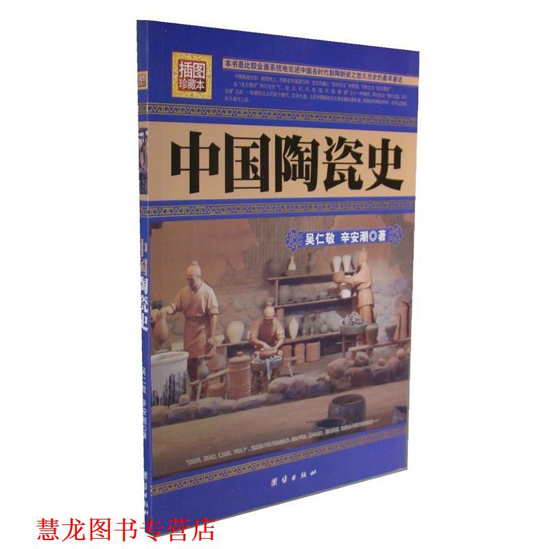 【正版书籍】 中国陶瓷史 吴仁敬,辛安潮 著 团结出版社