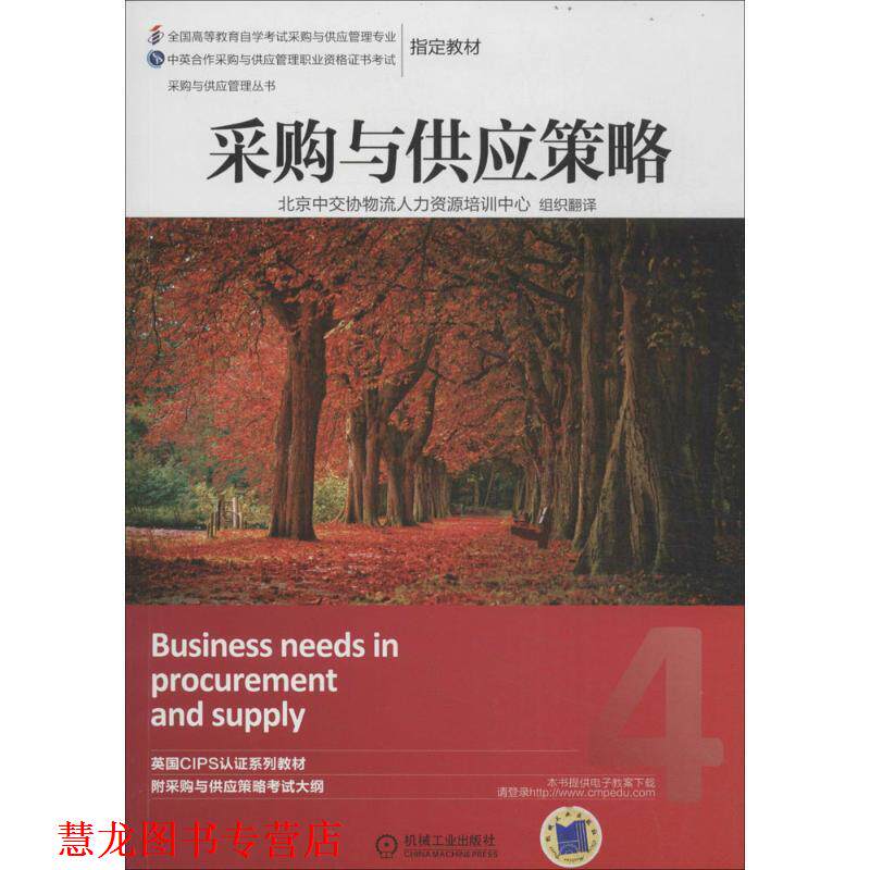【正版书籍】 采购与供应策略 英国皇家采购与供应学会 机械工业出版社
