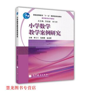 【正版书籍】 小学数学教学案例研究 李士錡,张晓霞,金成梁　主编 高等教育出版社