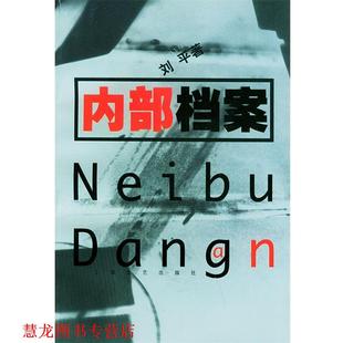 【正版书籍】 内部档案 刘平 著 上海文艺出版社