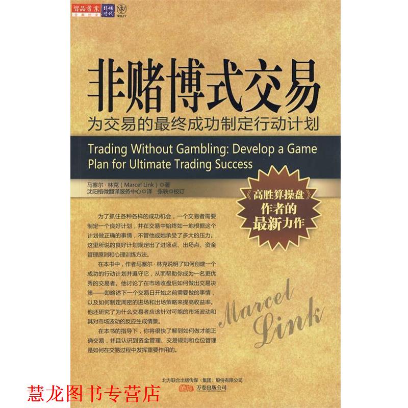 【正版书籍】 非赌博式交易 (美)林克　著,沈阳格微翻译服务中心　译 万卷出版公司