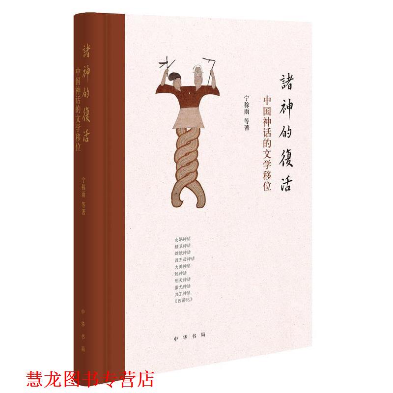 【正版书籍】 诸神的复活：中国神话的文学移位 宁稼雨等 著 中华书局