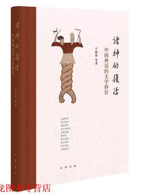 【正版书籍】 诸神的复活：中国神话的文学移位 宁稼雨等 著 中华书局