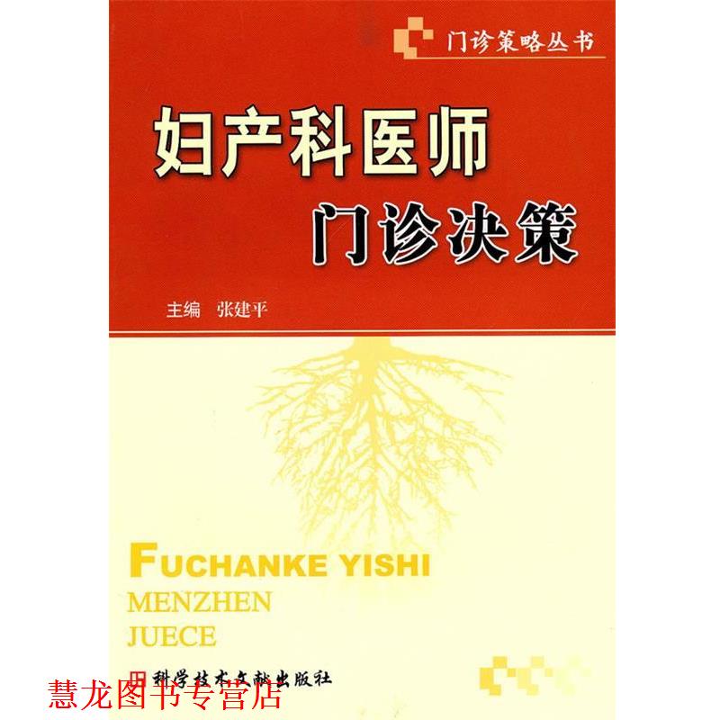 【正版书籍】 妇产科医师门诊决策 门诊策略丛书 张建平 主编 科