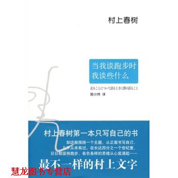 【正版书籍】 当我谈跑步时，我谈些什么 [日] 村上春树 著,施小炜 译 南海出版公司