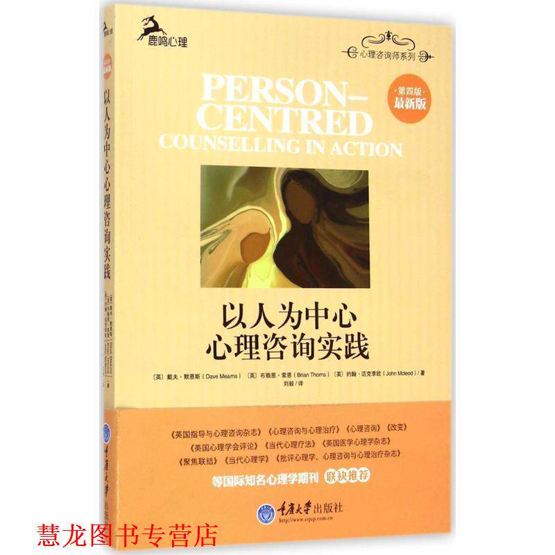 【正版书籍】 以人为中心心理咨询实践-第四版 [英] 戴夫·默恩斯（Dave Mearns）,[英] 布赖恩·索 重庆大学出版社