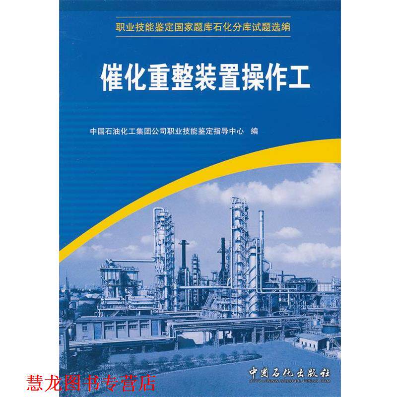 【正版书籍】 催化重整装置操作工 中国石油化工集团公司职业技能鉴定指导中心 中国石化出版社有限公司