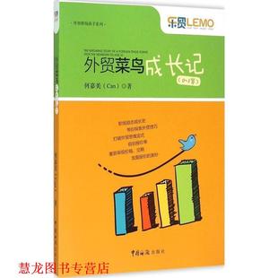外贸菜鸟成长记 何嘉美 Can 中国海关出版 书籍 著 社 正版