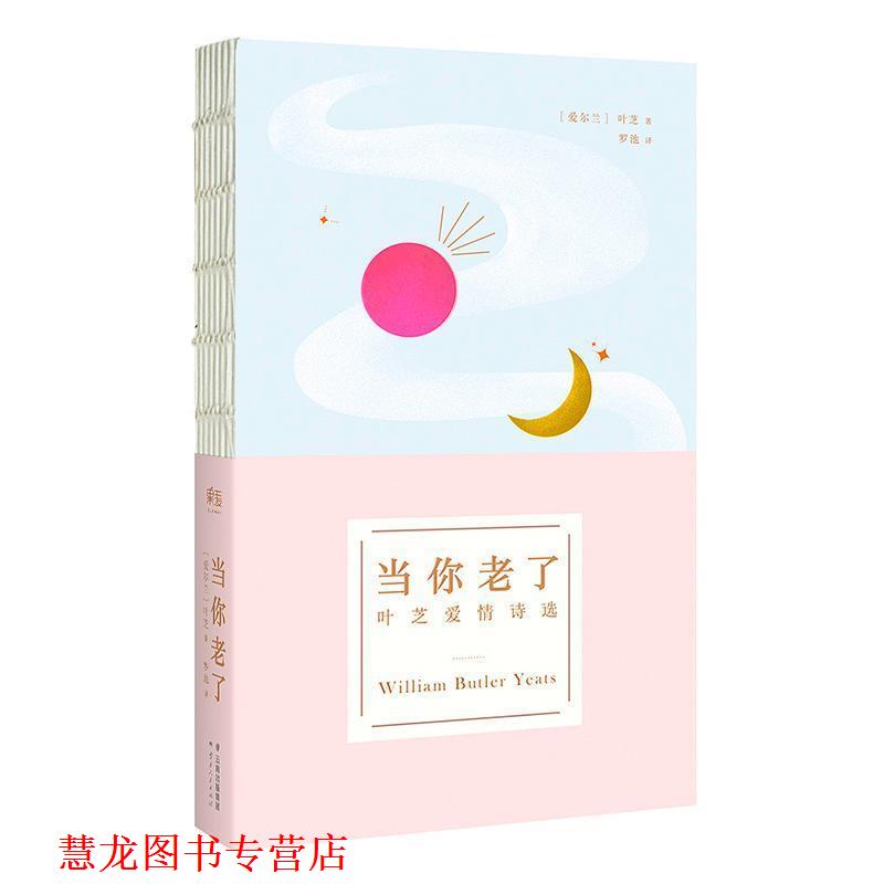 【正版书籍】 当你老了 [爱尔兰] 叶芝 著,罗池 译 云南人民出版社