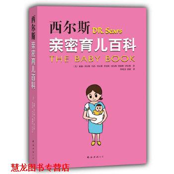 【正版书籍】 西尔斯亲密育儿百科 (美)西尔斯,邵艳美,唐婧 南海出版社