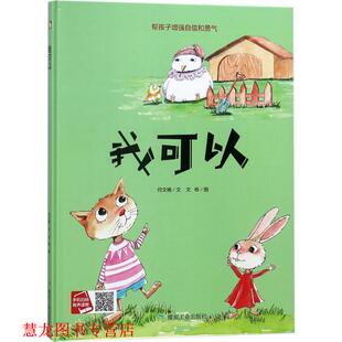 我可以 何文楠 煤炭工业出版 正版 社 图 书籍 文栋 文