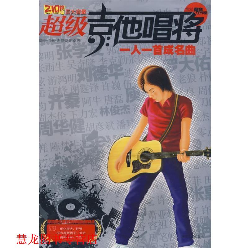 【正版书籍】 吉他唱将·一人一首成名曲 孙逊,谢佳亮,胡卓惠 编著 湖南文艺出版社