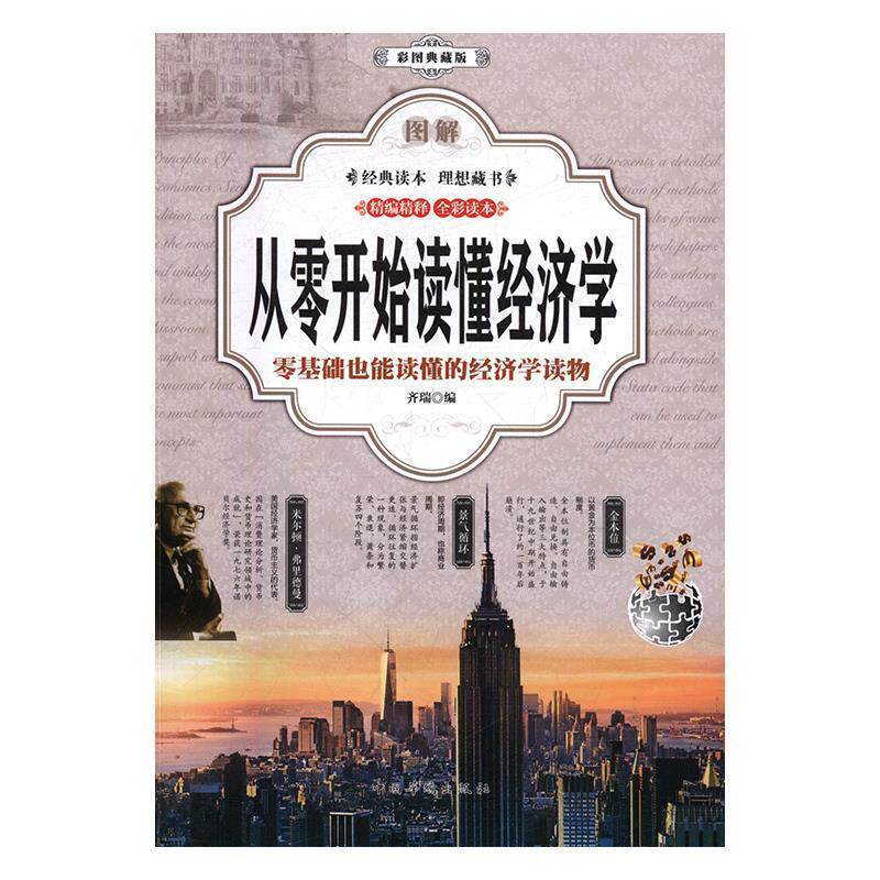 【正版书籍】 图解从零开始读懂经济学t零基础也能读懂的经济学读物 齐瑞 中国华侨出版社