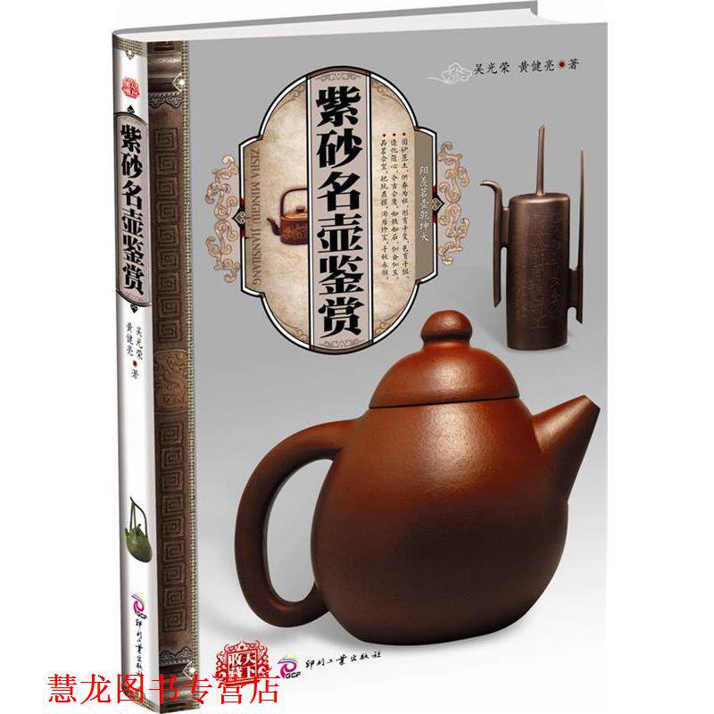 【正版书籍】 收藏天下 紫砂名壶鉴赏 吴光荣 黄健亮 文化发展出版社