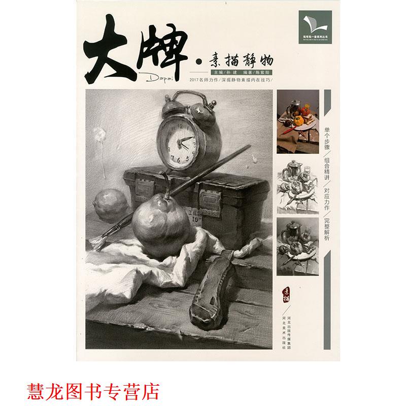 【正版书籍】 ：素描静物 我有我一套系列丛书 陈紫阳,孙建 河北美术出版社