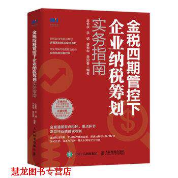 【正版书籍】 金税四期管控下企业纳税筹划实务指南 王长余,李娟,黎春华,雷迎春 人民邮电出版社