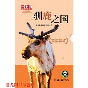 儿童文学作家书系 驯鹿之国 格日勒其木格•黑鹤 中国少年儿童出版 书籍 著 社 正版