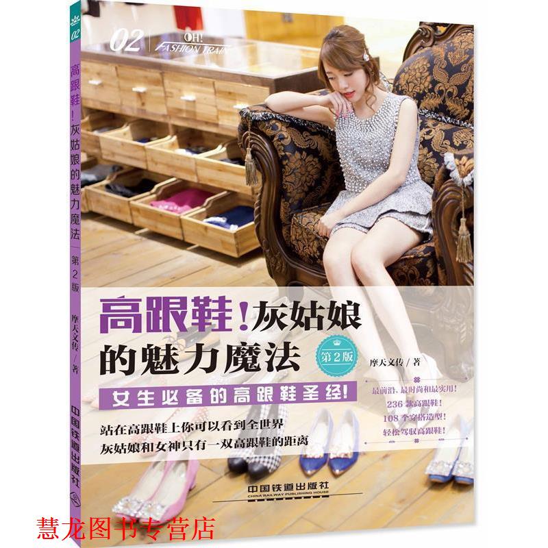 【正版书籍】 高跟鞋！灰姑娘的魅力魔法 摩天文传 中国铁道出版社