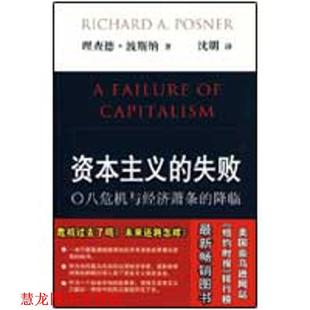 【正版书籍】 资本主义的失败 (美)波斯纳　著,沈明　译 北京大学出版社